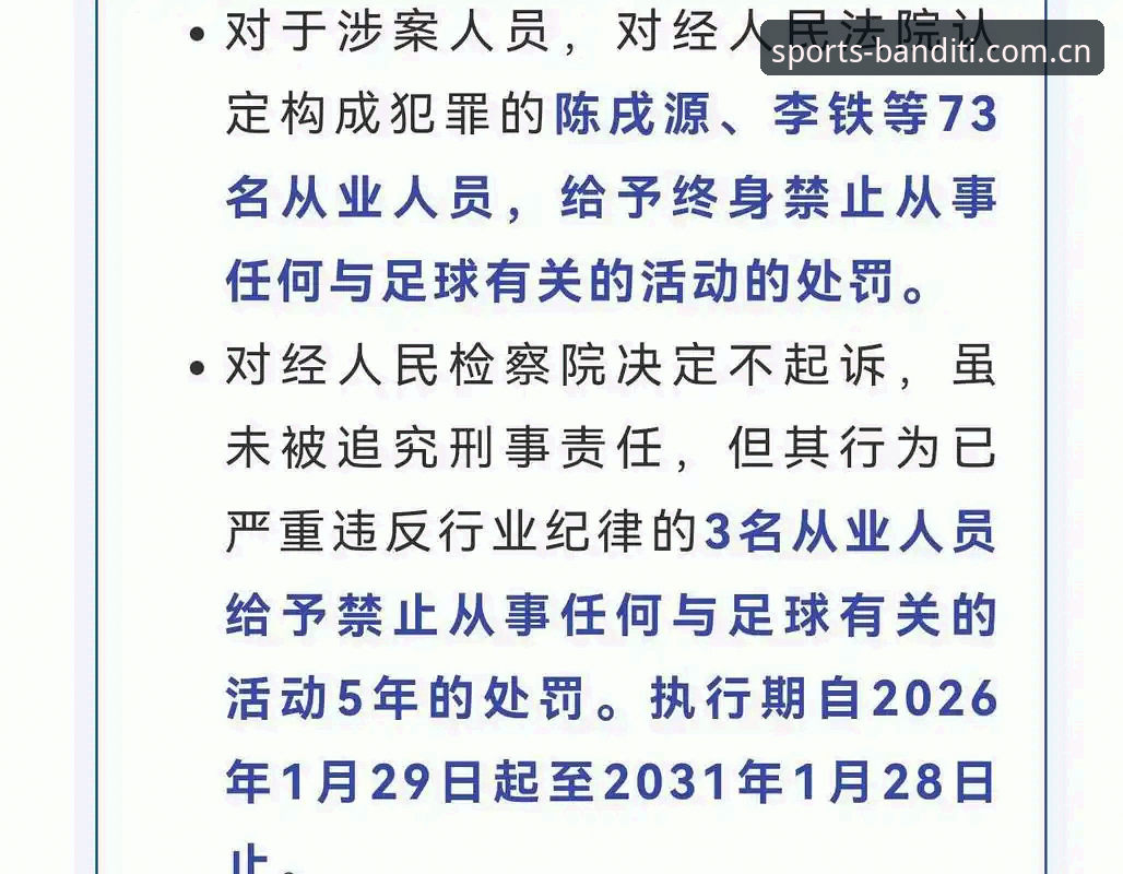 半岛体育APP苹果 足协第三批禁足名单详解:17人终身禁止从事足球活动