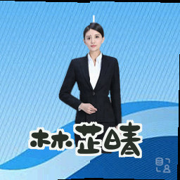 林芷晴