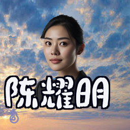 陈耀明
